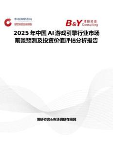 2025年中国AI游戏引擎行业市场前景预测及投资价值评估分析报告