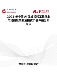 2025年中国AI生成视频工具行业市场前景预测及投资价值评估分析报告