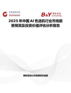 2025年中国AI色选机行业市场前景预测及投资价值评估分析报告