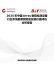 2025年中国Array制程检测设备行业市场前景预测及投资价值评估分析报告