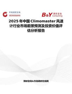 2025年中国Climomaster风速计行业市场前景预测及投资价值评估分析报告