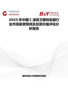 2025年中国C波段卫星转发器行业市场前景预测及投资价值评估分析报告