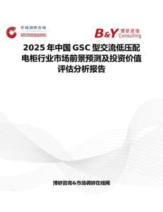 2025年中国GSC型交流低压配电柜行业市场前景预测及投资价值评估分析报告