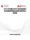 2025年中国HDMI光纤收发器行业市场前景预测及投资价值评估分析报告