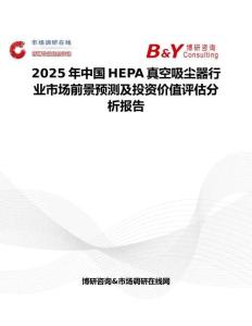 2025年中国HEPA真空吸尘器行业市场前景预测及投资价值评估分析报告