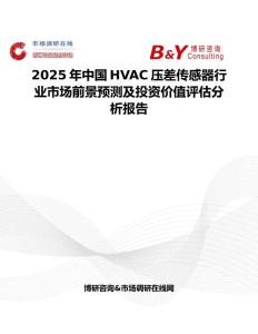 2025年中国HVAC压差传感器行业市场前景预测及投资价值评估分析报告