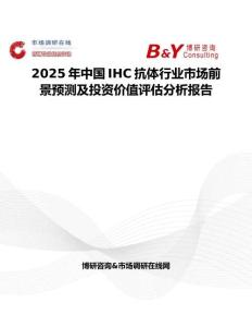 2025年中国IHC抗体行业市场前景预测及投资价值评估分析报告