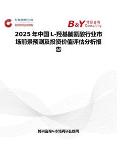 2025年中国L-羟基脯氨酸行业市场前景预测及投资价值评估分析报告