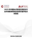 2025年中国冰点渗透压测定仪行业市场前景预测及投资价值评估分析报告