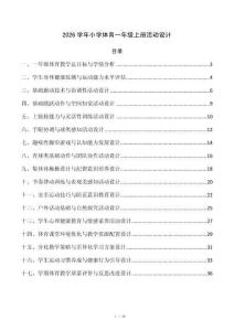2026学年小学体育一年级上册活动设计