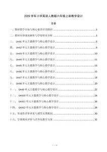 2026学年小学英语人教版六年级上册教学设计