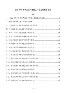 2026学年小学英语人教版三年级上册教学设计