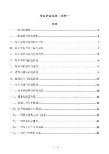 变电站隔声罩工程设计