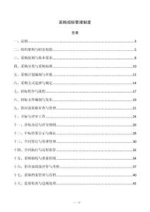 采购招标管理制度