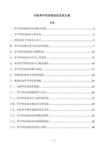 村医季节性疾病防控实施方案