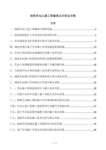 地铁车站土建工程重难点分析及对策