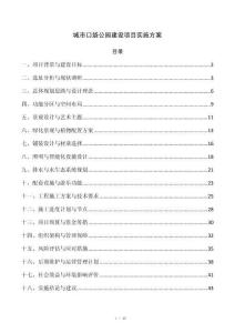 城市口袋公园建设项目实施方案