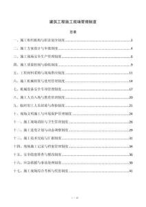 建筑工程施工现场管理制度