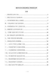城市生活垃圾处理场工程投标文件