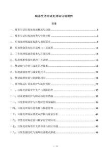 城市生活垃圾处理场培训课件