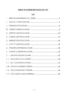城镇生活垃圾填埋场劳动岗位定员SOP