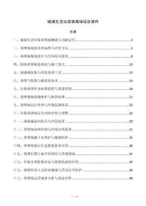 城镇生活垃圾填埋场培训课件
