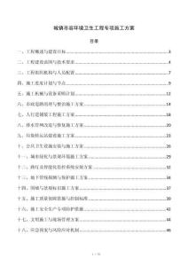 城镇市容环境卫生工程专项施工方案