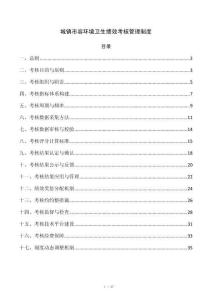 城镇市容环境卫生绩效考核管理制度