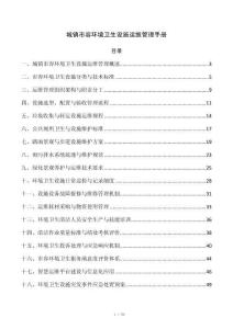 城镇市容环境卫生设施运维管理手册