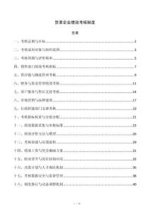 贸易企业绩效考核制度