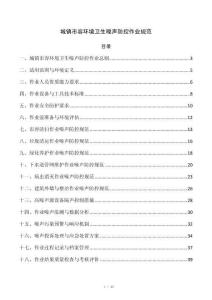 城镇市容环境卫生噪声防控作业规范