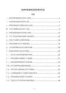 秋季呼吸道感染预防管控手册