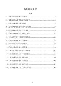 秋季流感防控SOP