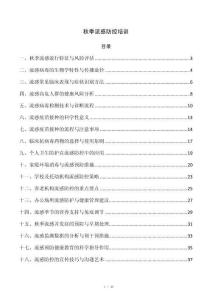 秋季流感防控培训
