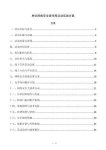 单位网络安全宣传周活动实施方案