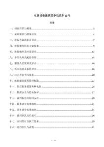 电脑设备维保竞争性谈判文件