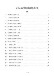 分布式光伏项目施工组织设计方案