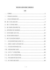室内消火栓专项施工组织设计