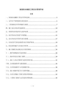 屋面防水翻新工程安全管理手册
