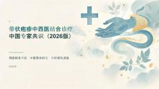 带状疱疹中西医结合诊疗中国专家共识（2026版）