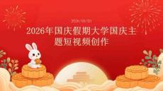 2026年国庆假期大学国庆主题短视频创作