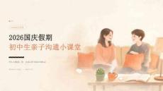 2026年国庆假期初中假期亲情沟通小课堂
