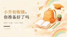 2026年秋季开学初一新生：小升初衔接，你准备好了吗课件