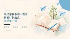 2026年秋季开学初一新生：新教材新起点课件