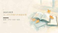 2026年秋季开学大二学生：班级与年级建设课课件