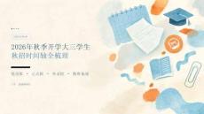 2026年秋季开学大三学生：秋招时间轴全梳理课件