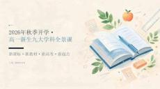 2026年秋季开学高一新生：高中九大学科全景课课件