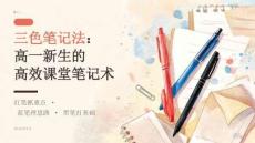 2026年秋季开学高一新生：课堂笔记三色法课件
