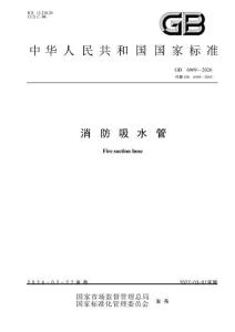 消防吸水管GB 6969-2026