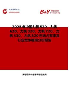 2025年中国力帆520、力帆620、力帆320、力帆720、力帆530、力帆820市场占有率及行业竞争格局分析报告